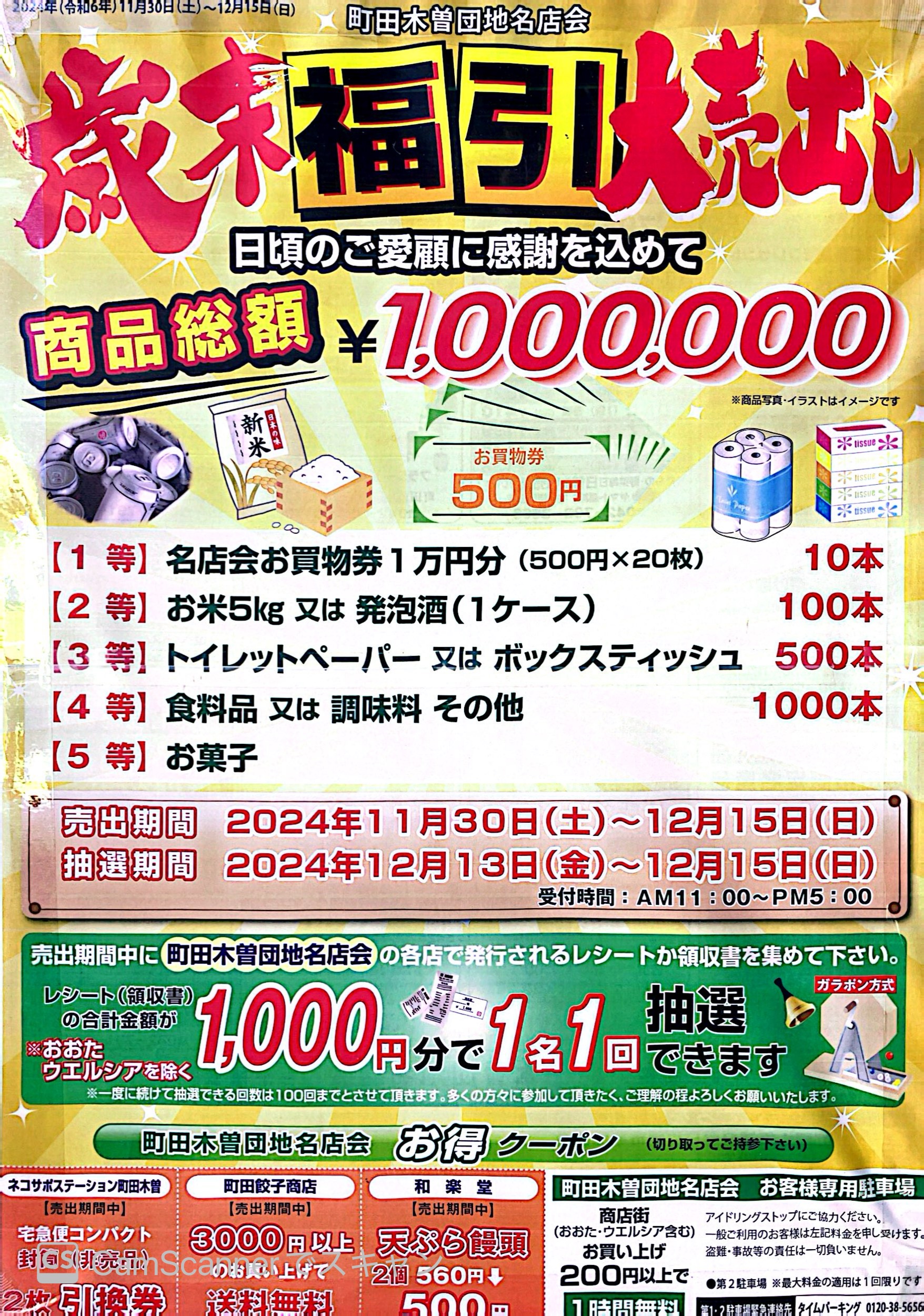 福　再取り引き分 町田木曾団地名店街 歳末福引大売出し - はちどり