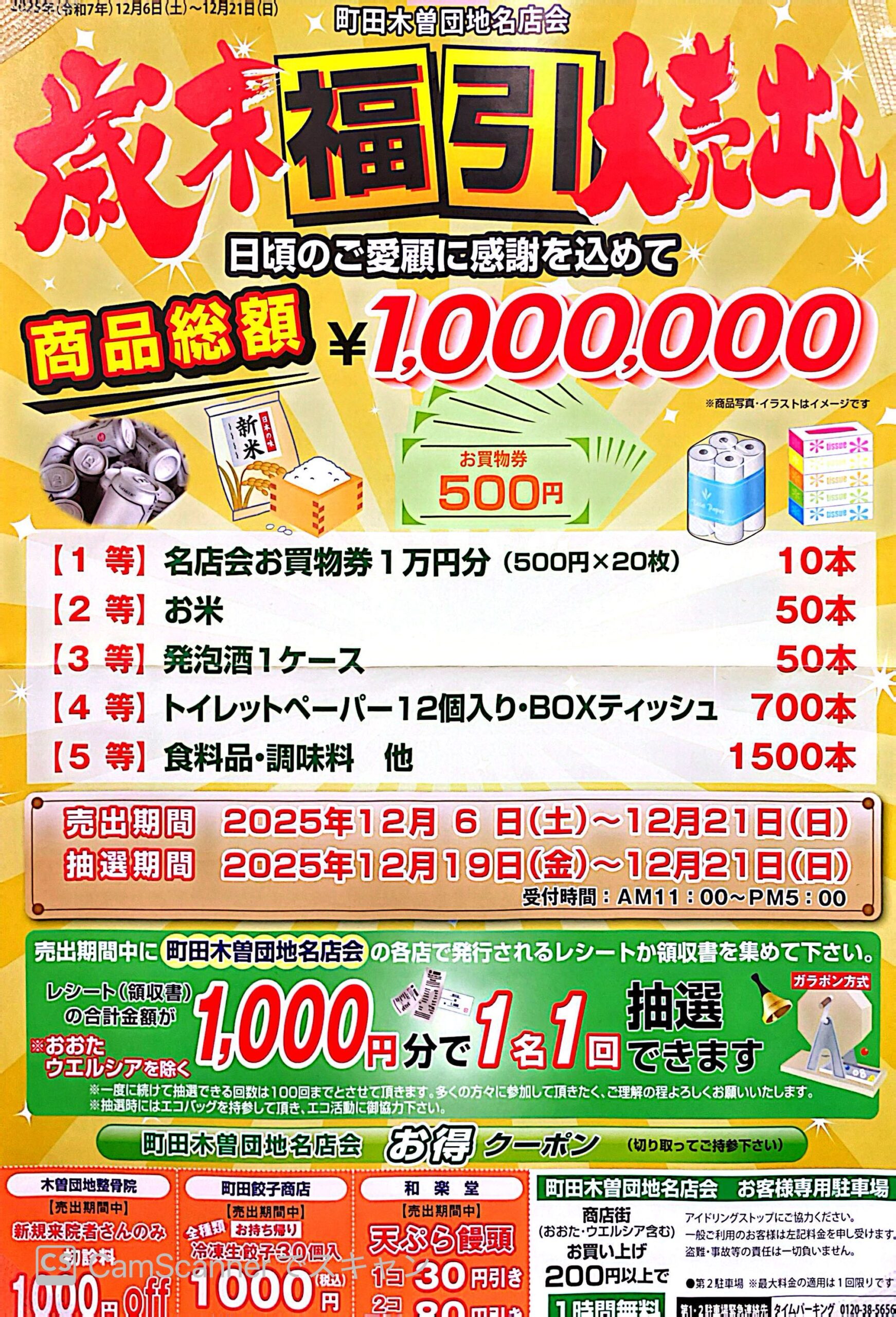 2025年 歳末福引大売出し - はちどり